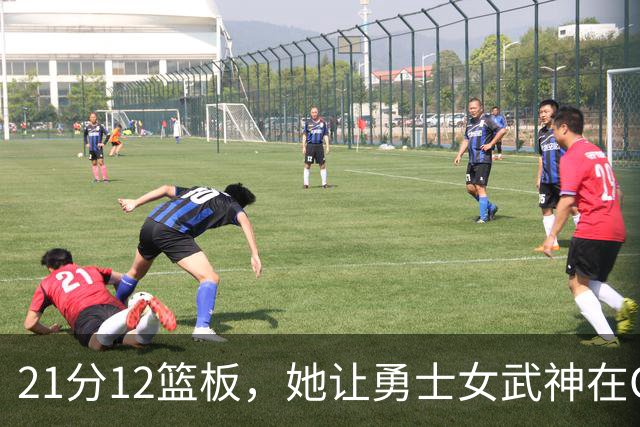 21分12篮板，她让勇士女武神在G3彻底失守