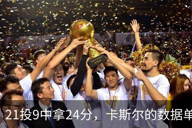 21投9中拿24分，卡斯尔的数据单藏着什么