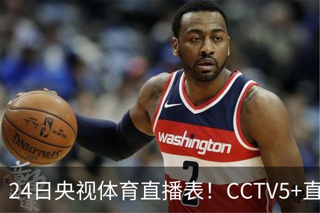 24日央视体育直播表！CCTV5+直播广东宁波！徐杰胡明轩需找回状态