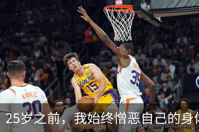 25岁之前，我始终憎恶自己的身体 | 人间