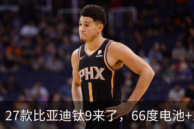 27款比亚迪钛9来了，66度电池+1600公里续航+天神之眼，必定惊艳