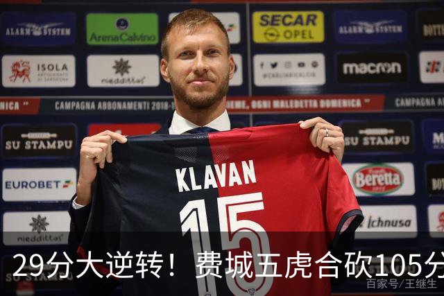 29分大逆转！费城五虎合砍105分，詹姆斯得分不足20
