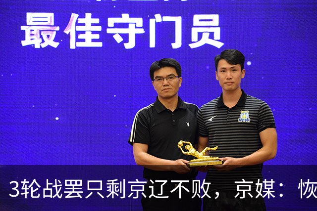 3轮战罢只剩京辽不败，京媒：恢复升降级后生态变了
