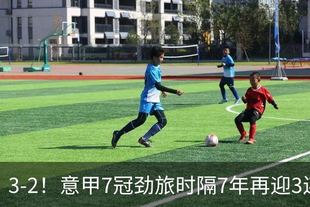 3-2！意甲7冠劲旅时隔7年再迎3连胜 23岁华裔红星获五大联赛首球