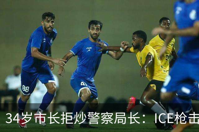 34岁市长拒炒警察局长：ICE枪击案后，进步派基本盘出现裂痕