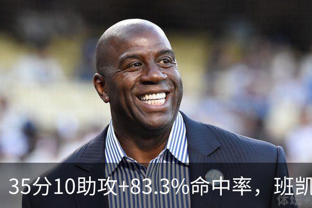 35分10助攻+83.3%命中率，班凯罗揭幕战创NBA历史却输球