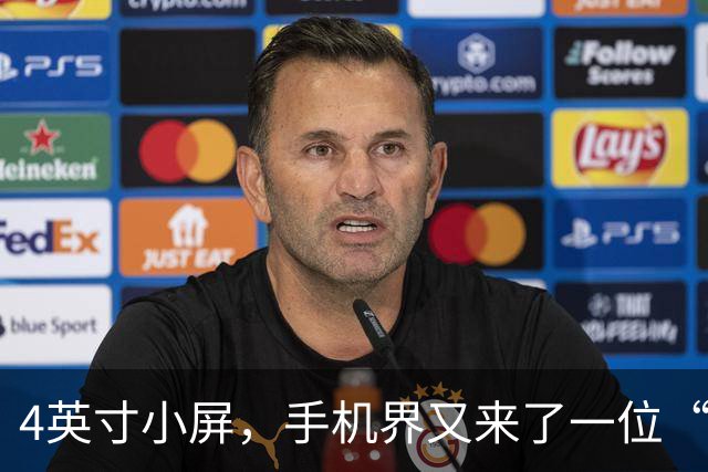 4英寸小屏，手机界又来了一位“高手”