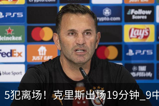 5犯离场！克里斯出场19分钟 9中4拿10分9板&有3失误