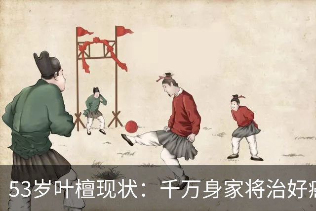 53岁叶檀现状：千万身家将治好癌症，面色红润健康，已经开始直播