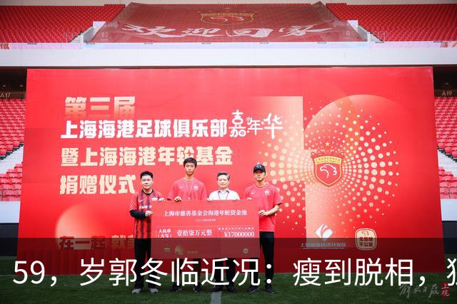 59，岁郭冬临近况：瘦到脱相，独居北京不婚不育，活成了另一种体面