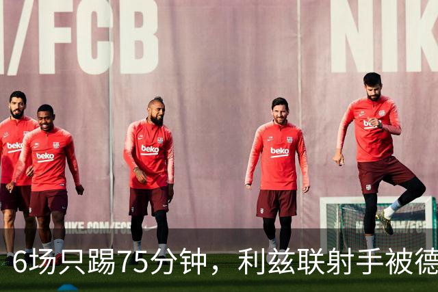 6场只踢75分钟，利兹联射手被德甲多队盯上