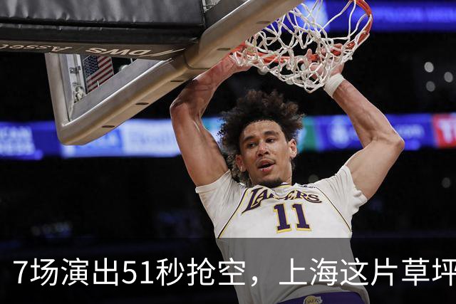 7场演出51秒抢空，上海这片草坪上的演出依然那么火