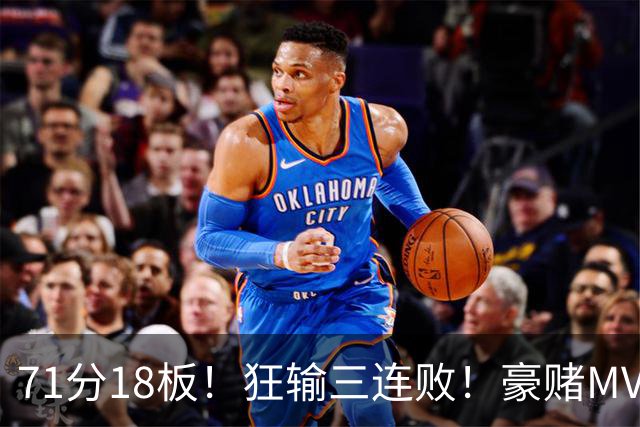 71分18板！狂输三连败！豪赌MVP！热火该怎么办？