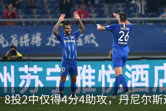 8投2中仅得4分4助攻，丹尼尔斯这场存在感太低