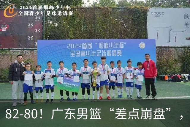 82-80！广东男篮“差点崩盘”，上一场0分外援继续登场，发挥一般