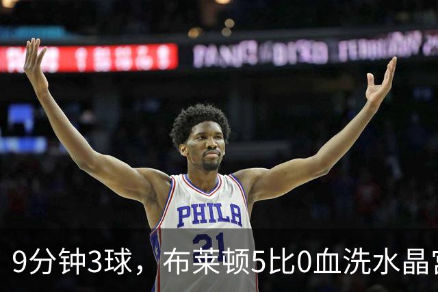 9分钟3球，布莱顿5比0血洗水晶宫，主帅终于破咒