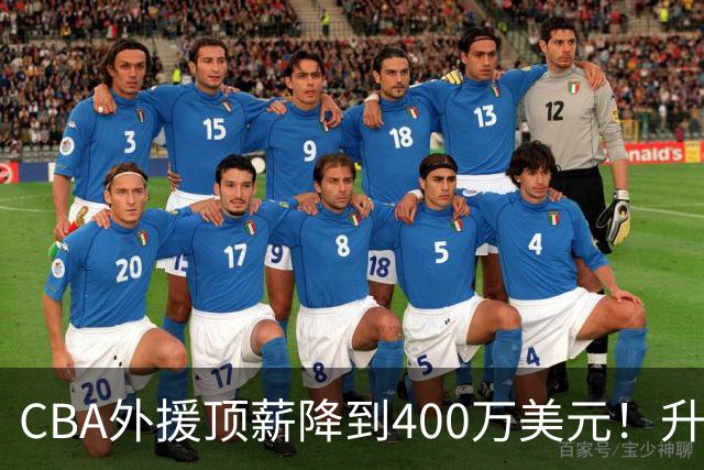 CBA外援顶薪降到400万美元！升降级回归 四川队再摆烂恐告别联赛