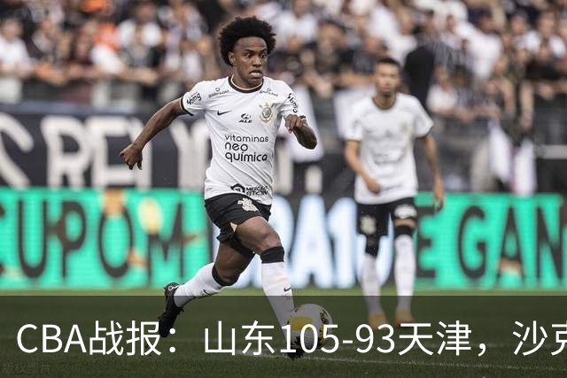 CBA战报：山东105-93天津，沙克尔福德空砍30分