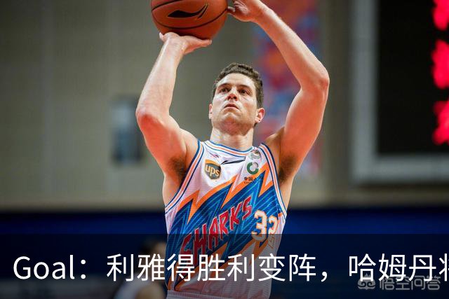 Goal：利雅得胜利变阵，哈姆丹将代替安热洛去搭档C罗
