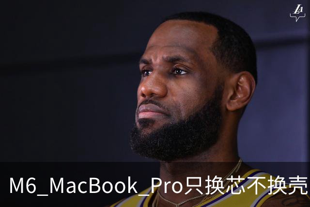 M6 MacBook Pro只换芯不换壳，M5用户该不该掏钱？