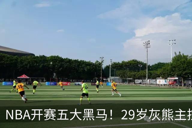 NBA开赛五大黑马！29岁灰熊主控场均29.8分力压东契奇，76人一人上榜