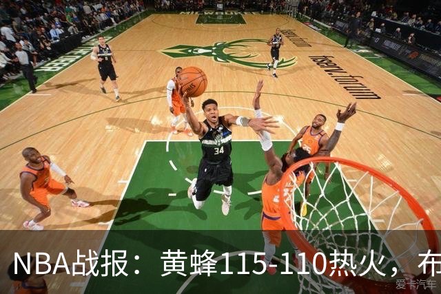 NBA战报：黄蜂115-110热火，布兰登-米勒34+7+4
