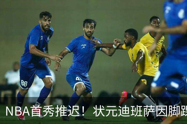 NBA首秀推迟！状元迪班萨因脚踝扭伤缺席揭幕战