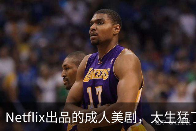 Netflix出品的成人美剧，太生猛了