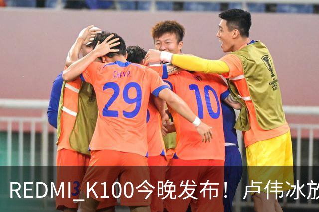 REDMI K100今晚发布！卢伟冰放话：又是一款同档无敌的产品