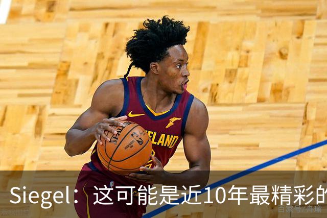 Siegel：这可能是近10年最精彩的NBA揭幕夜 雷霆仍是西部最强球队