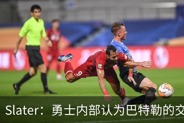 Slater：勇士内部认为巴特勒的交易是库里时代的最后一次重大操作