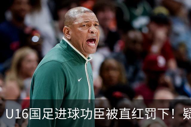 U16国足进球功臣被直红罚下！疑似朝对手吐口水 张耀坤面色铁青