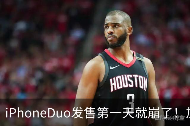iPhoneDuo发售第一天就崩了！加价从10万到破发，只需1个上午
