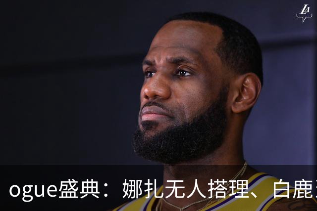 ogue盛典：娜扎无人搭理、白鹿当众被看胸、曝刘诗诗缺席内幕